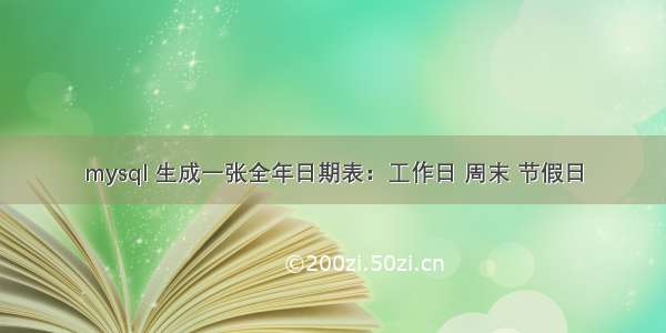 mysql 生成一张全年日期表：工作日 周末 节假日