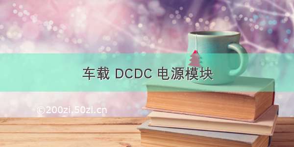 车载 DCDC 电源模块