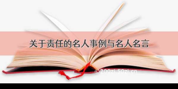 关于责任的名人事例与名人名言