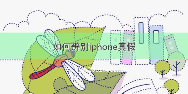 如何辨别iphone真假