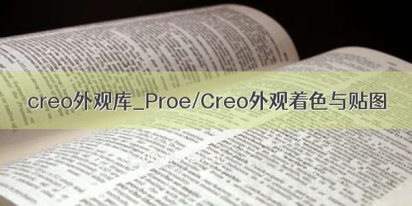 creo外观库_Proe/Creo外观着色与贴图