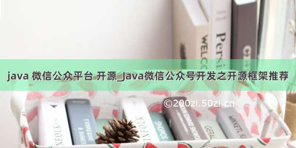 java 微信公众平台 开源_Java微信公众号开发之开源框架推荐