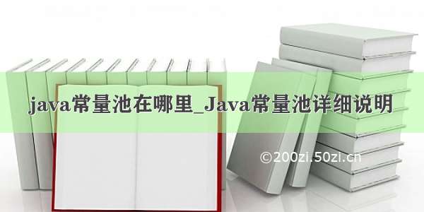 java常量池在哪里_Java常量池详细说明