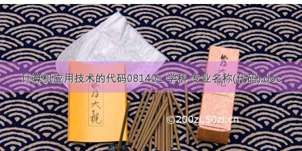 计算机应用技术的代码081401 学科 专业名称(代码).doc