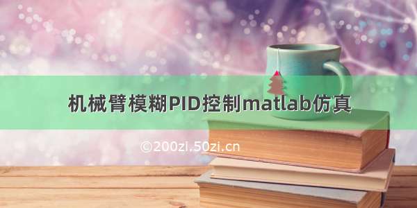 机械臂模糊PID控制matlab仿真