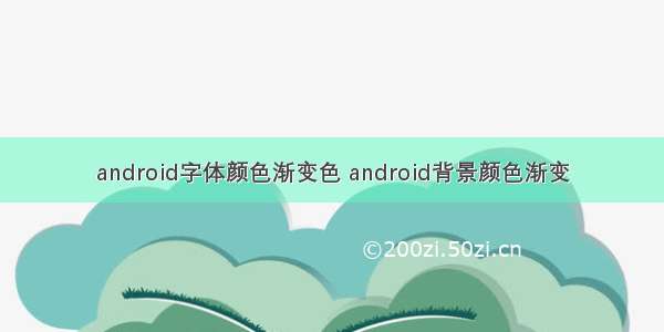 android字体颜色渐变色 android背景颜色渐变