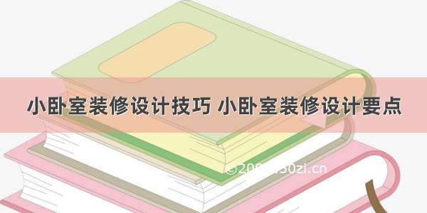 小卧室装修设计技巧 小卧室装修设计要点