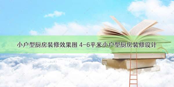 小户型厨房装修效果图 4-6平米小户型厨房装修设计