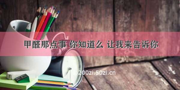 甲醛那点事 你知道么 让我来告诉你