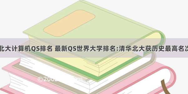 北大计算机QS排名 最新QS世界大学排名:清华北大获历史最高名次