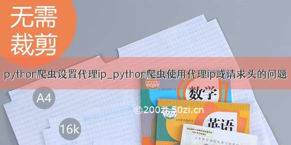 python爬虫设置代理ip_python爬虫使用代理ip或请求头的问题