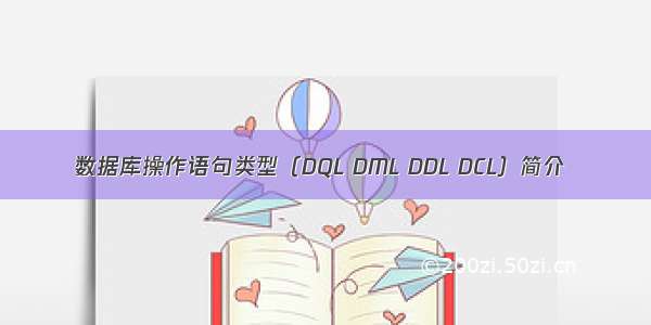 数据库操作语句类型（DQL DML DDL DCL）简介