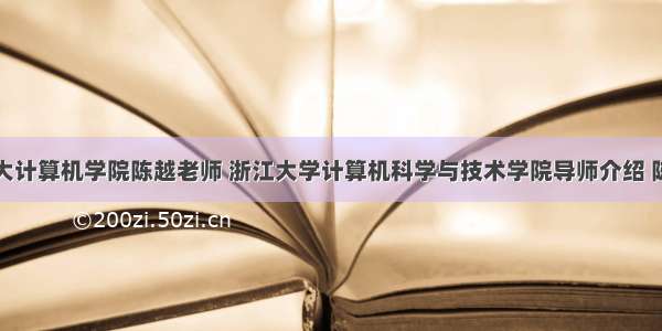 浙大计算机学院陈越老师 浙江大学计算机科学与技术学院导师介绍 陈越