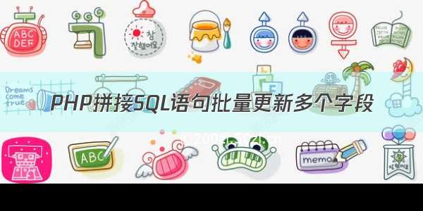 PHP拼接SQL语句批量更新多个字段