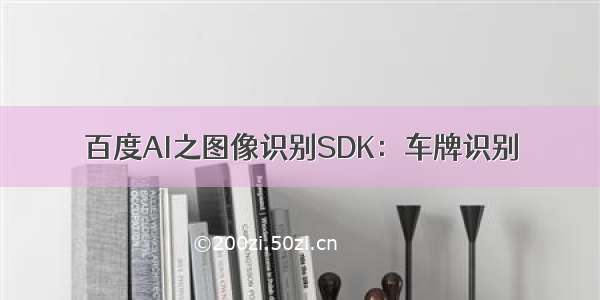 百度AI之图像识别SDK：车牌识别