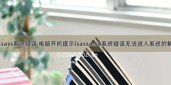 服务器lsass系统错误 电脑开机提示lsass.exe系统错误无法进入系统的解决方法