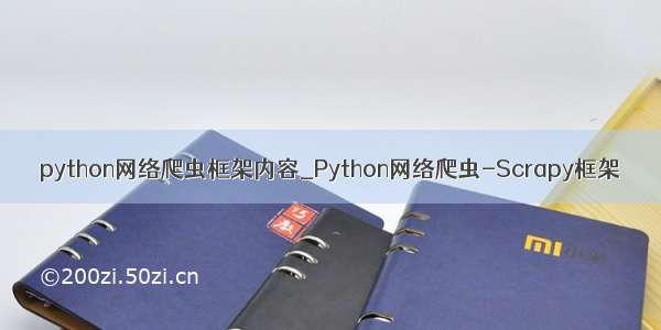 python网络爬虫框架内容_Python网络爬虫-Scrapy框架