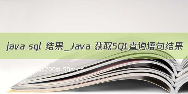 java sql 结果_Java 获取SQL查询语句结果