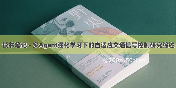 读书笔记 - 多Agent强化学习下的自适应交通信号控制研究综述