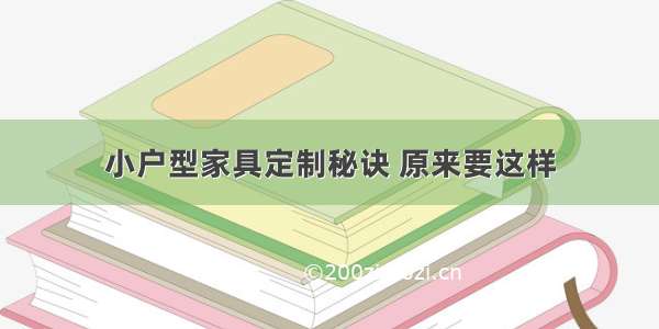 小户型家具定制秘诀 原来要这样