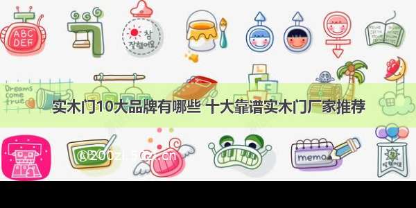 实木门10大品牌有哪些 十大靠谱实木门厂家推荐