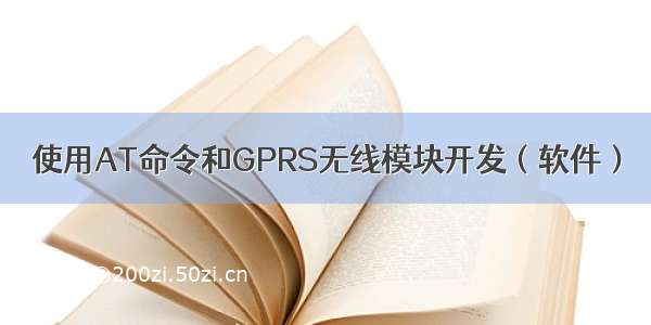 使用AT命令和GPRS无线模块开发（软件）