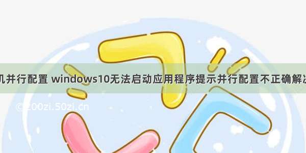 计算机并行配置 windows10无法启动应用程序提示并行配置不正确解决方法