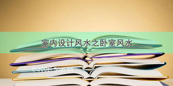 室内设计风水之卧室风水