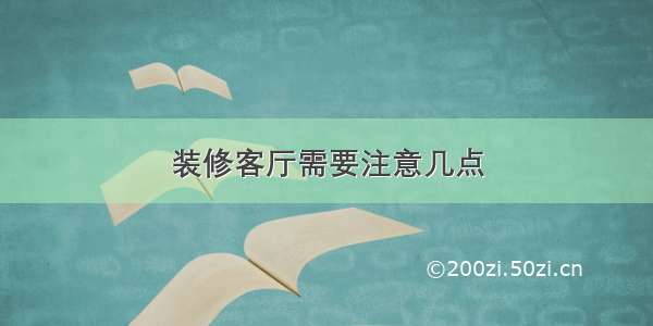 装修客厅需要注意几点