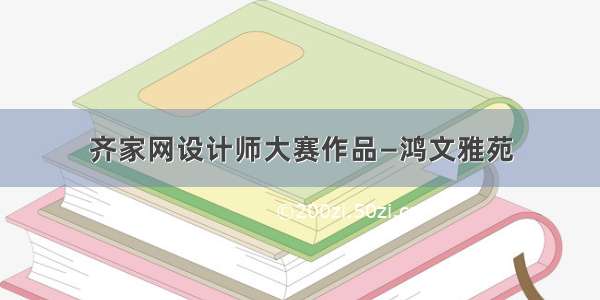 齐家网设计师大赛作品—鸿文雅苑