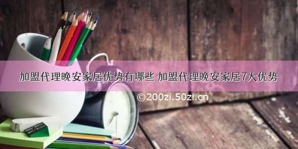 加盟代理晚安家居优势有哪些 加盟代理晚安家居7大优势