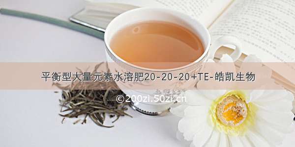 平衡型大量元素水溶肥20-20-20+TE-皓凯生物