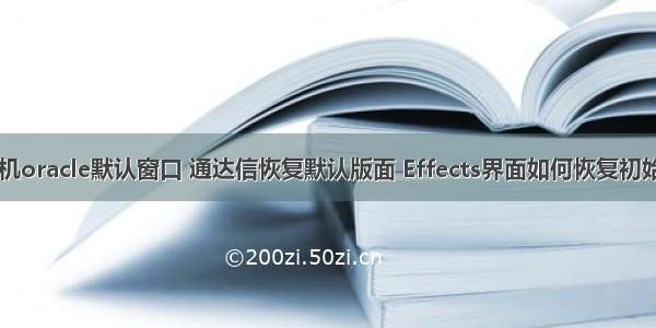 怎样恢复手机oracle默认窗口 通达信恢复默认版面 Effects界面如何恢复初始默认设置...