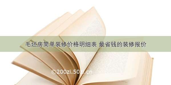 毛坯房简单装修价格明细表 最省钱的装修报价