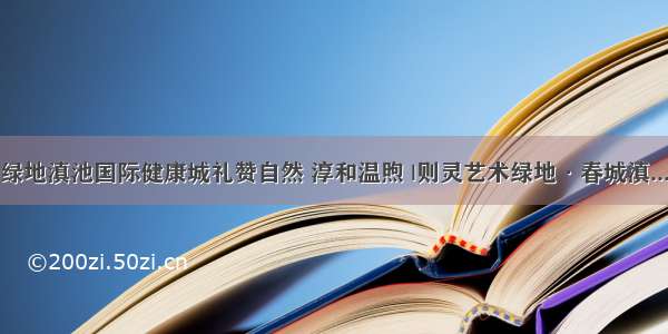 绿地滇池国际健康城礼赞自然 淳和温煦 |则灵艺术绿地·春城滇...