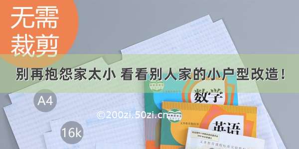 别再抱怨家太小 看看别人家的小户型改造！