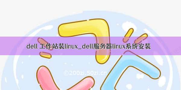dell 工作站装linux_dell服务器linux系统安装