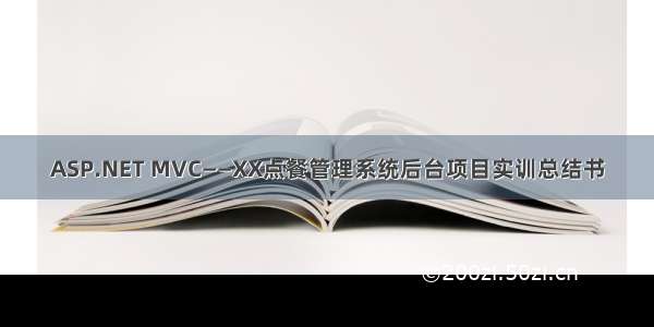 ASP.NET MVC——XX点餐管理系统后台项目实训总结书