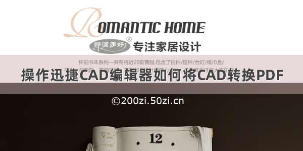 操作迅捷CAD编辑器如何将CAD转换PDF