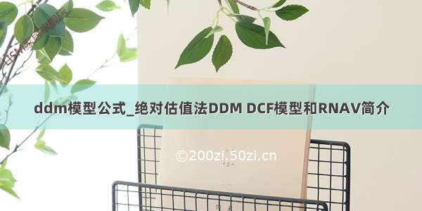 ddm模型公式_绝对估值法DDM DCF模型和RNAV简介