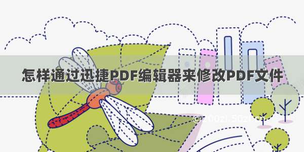 怎样通过迅捷PDF编辑器来修改PDF文件