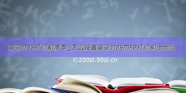 京瓷1125打印机清零_怎么设置京瓷1125MFP打印机ip地址