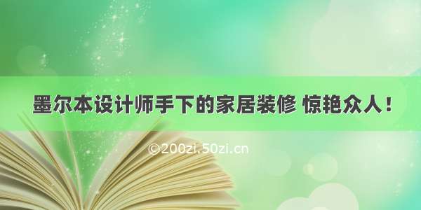 墨尔本设计师手下的家居装修 惊艳众人！