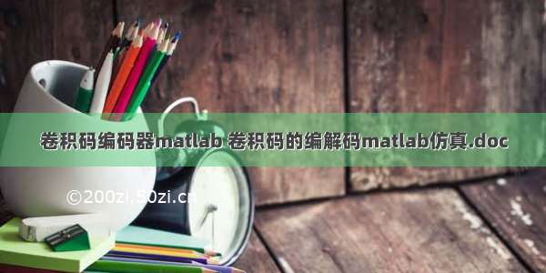 卷积码编码器matlab 卷积码的编解码matlab仿真.doc