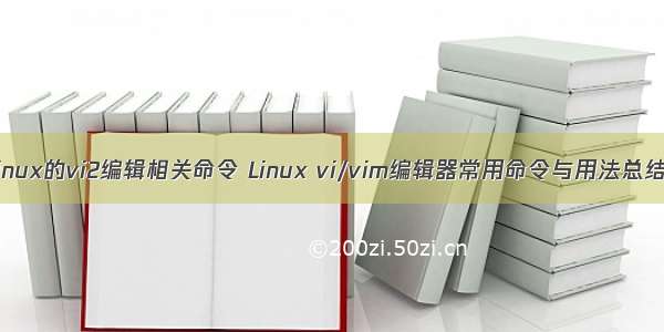 linux的vi2编辑相关命令 Linux vi/vim编辑器常用命令与用法总结