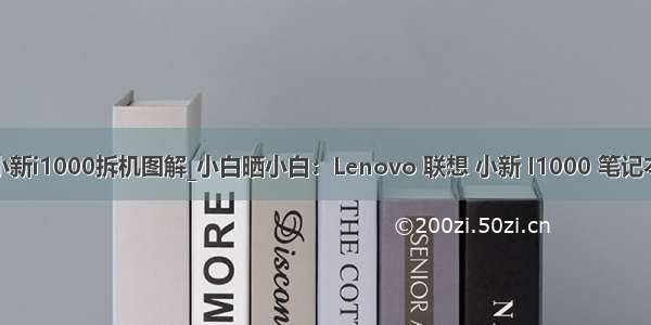 联想小新i1000拆机图解_小白晒小白：Lenovo 联想 小新 I1000 笔记本电脑