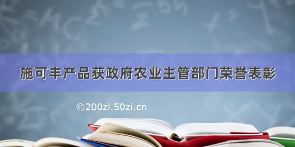 施可丰产品获政府农业主管部门荣誉表彰