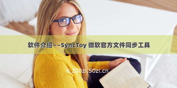 软件介绍——SyncToy 微软官方文件同步工具