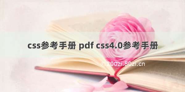 css参考手册 pdf css4.0参考手册