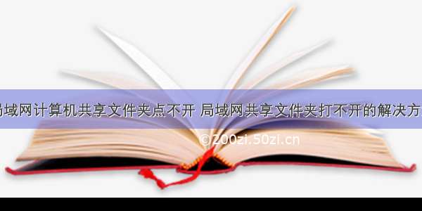 局域网计算机共享文件夹点不开 局域网共享文件夹打不开的解决方法